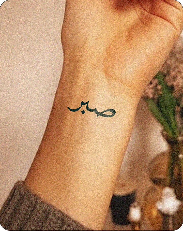 Sabr Patience Urdu